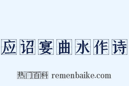 应诏宴曲水作诗是什么意思的图片